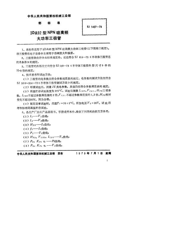 SJ 1427-1978 3DA92型NPN硅高频大功率三极管