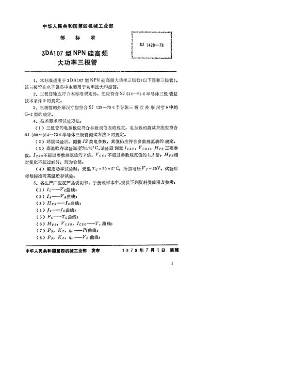 SJ 1428-1978 3DA107型NPN硅高频大功率三极管