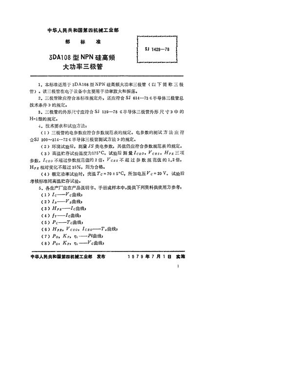 SJ 1429-1978 3DA108型NPN硅高频大功率三极管