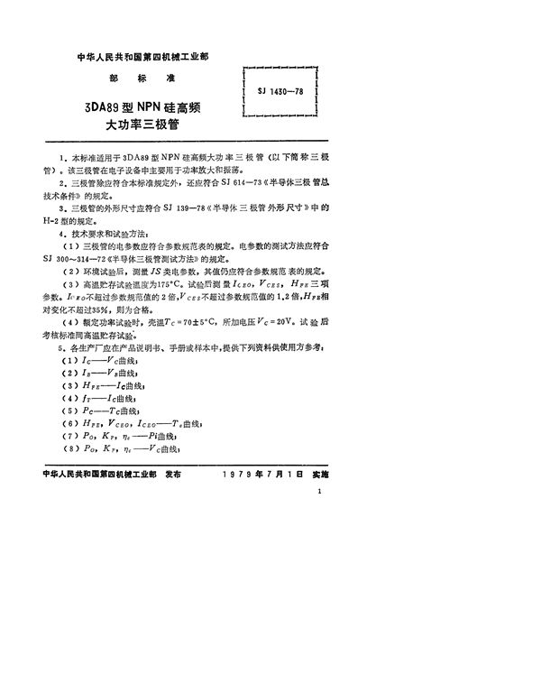 SJ 1430-1978 3DA89型NPN硅高频大功率三极管