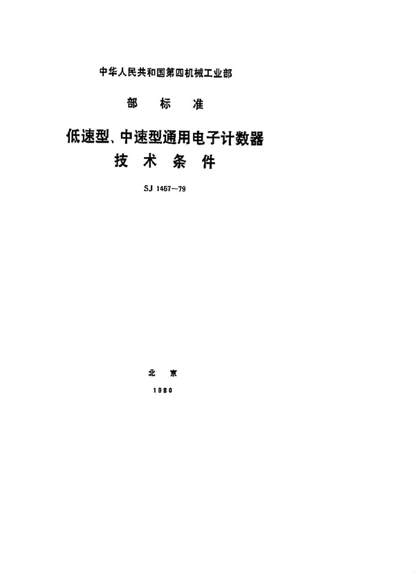 SJ 1457-1979 低速型、中速型通用电子计数器 技术条件