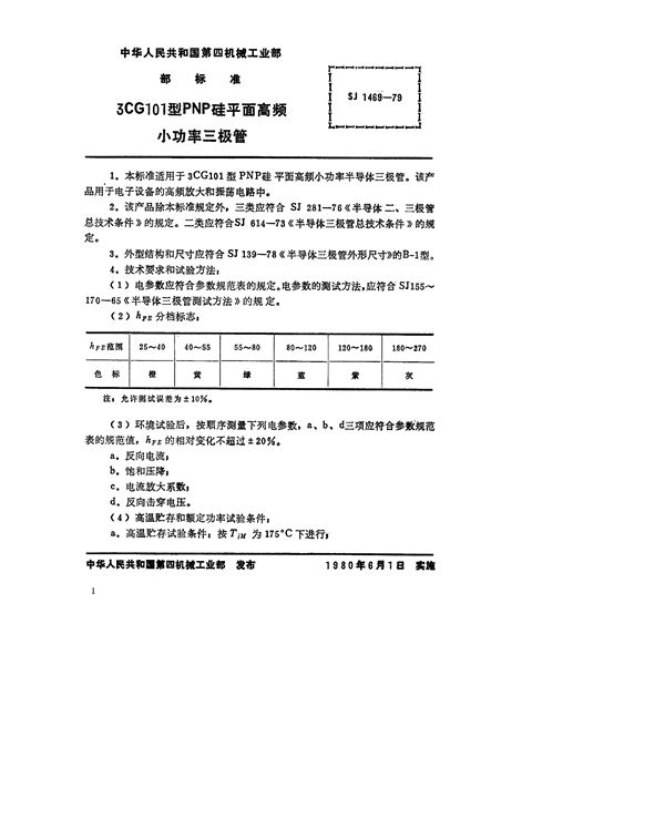 SJ 1469-1979 3CG101型PNP硅外延平面高频小功率三极管