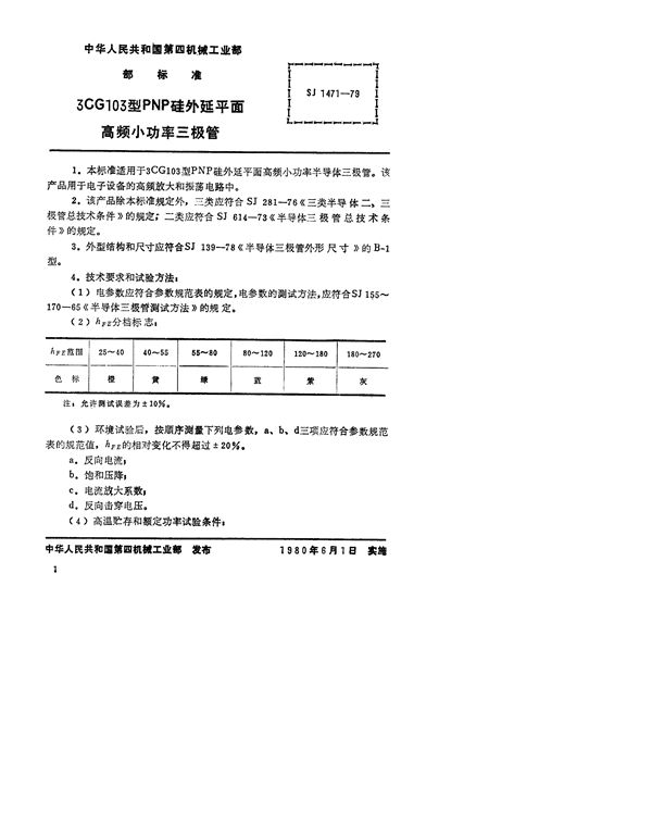 SJ 1471-1979 3CG103型PNP硅外延平面高频小功率三极管