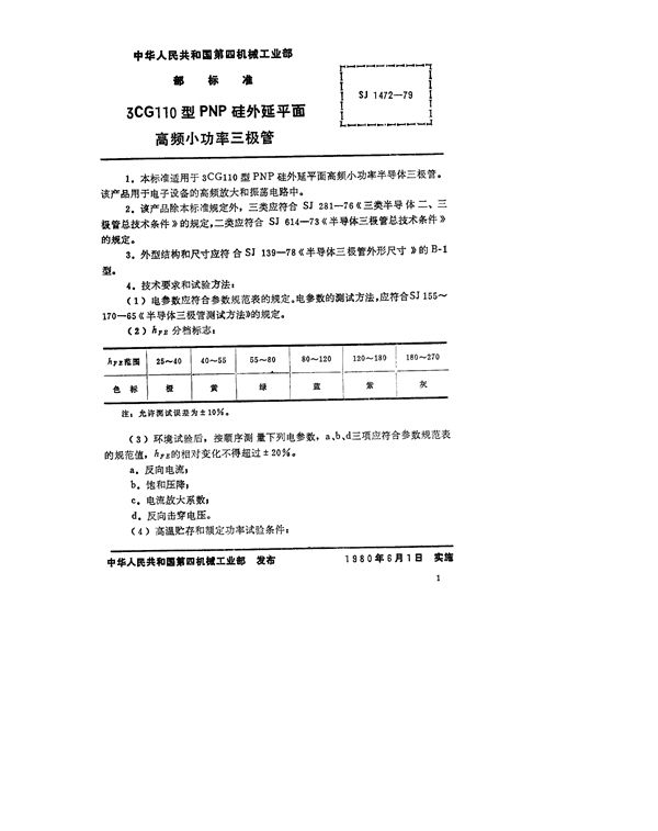 SJ 1472-1979 3CG110型PNP硅外延平面高频小功率三极管