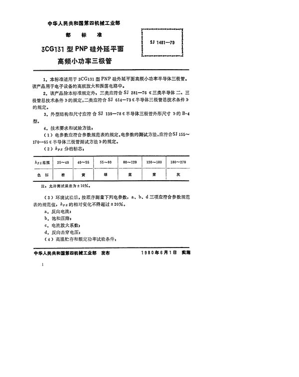 SJ 1481-1979 3CG131型PNP硅外延平面高频小功率三极管