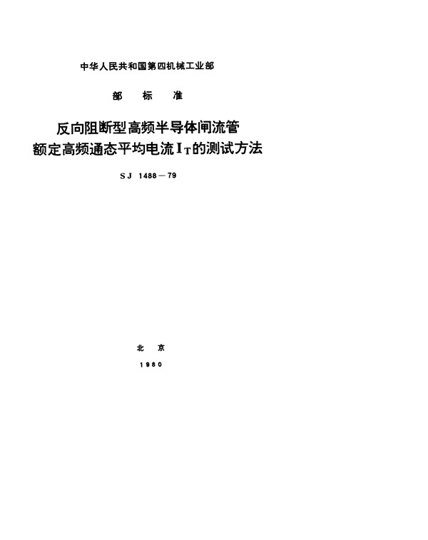 SJ 1488-1979 反向阻断型高频半导体闸流管额定高频通态平均电流IT的测试方法