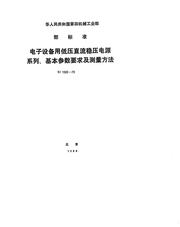 SJ 1500-1979 电子设备用低压直流稳压电源系列、基本参数要求及测量方法