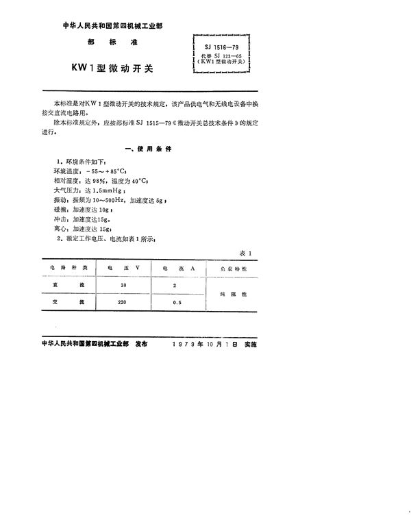 SJ 1516-1979 KW1型微动开关