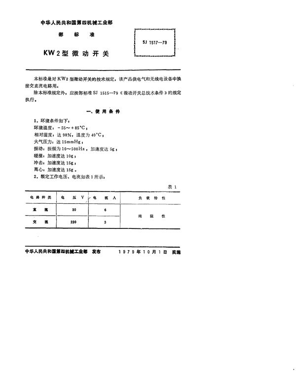 SJ 1517-1979 KW2型微动开关