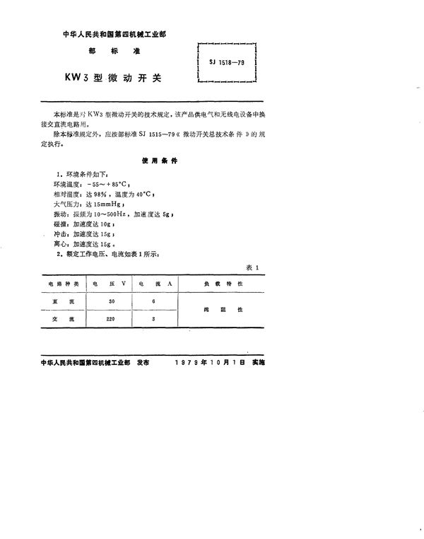 SJ 1518-1979 KW3型微动开关