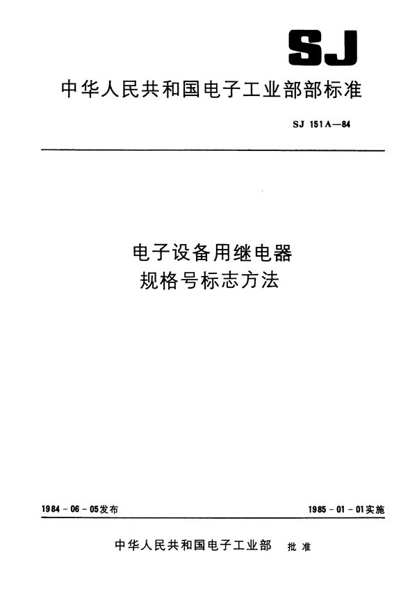 SJ 151A-1984 电子设备用继电器规格号标志方法