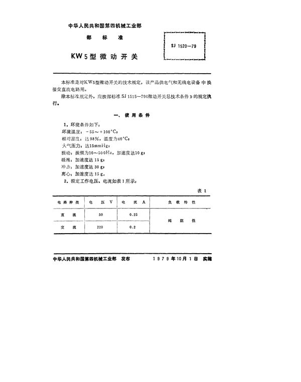 SJ 1520-1979 KW5型微动开关