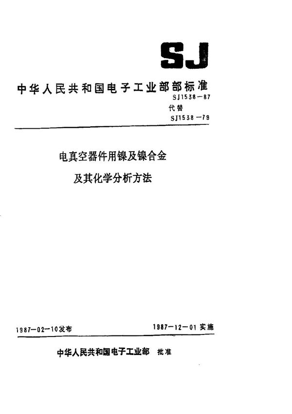 SJ 1538-1979 电真空器件用镍及镍合金及其化学分析方法