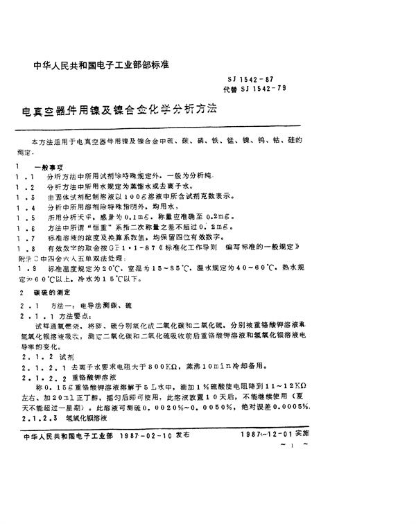 SJ 1542-1987 电真空器件用镍及镍合金化学分析方法