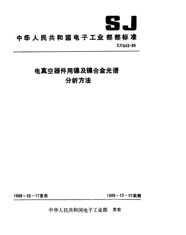 SJ 1543-1988 电真空器件用镍及镍合金光谱分析方法