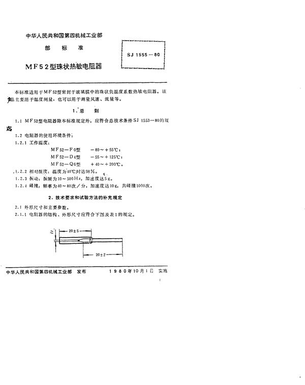 SJ 1555-1980 MF52型珠状热敏电阻器