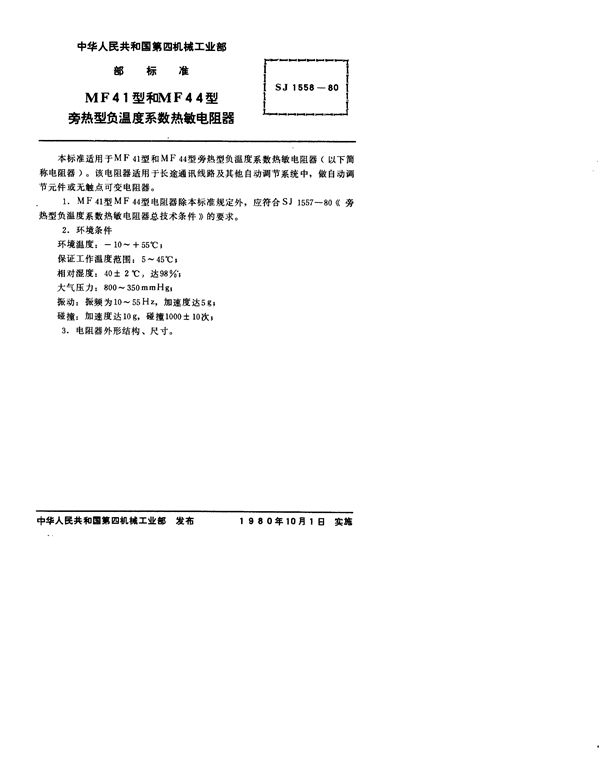 SJ 1558-1980 MF41型和MF44型旁热型负温度系数热敏电阻器