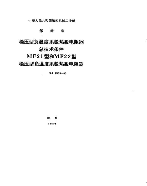 SJ 1559-1980 稳压型负温度系数热敏电阻器总技术条件