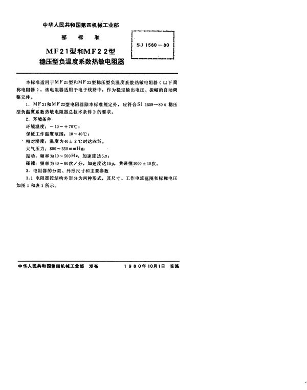 SJ 1560-1980 MF21型和MF22型稳压型负温度系数热敏电阻器