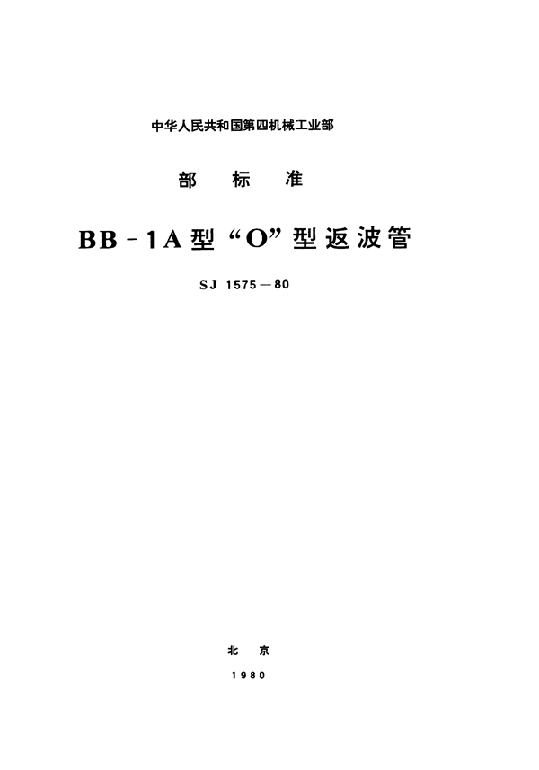 SJ 1575-1980 BB-1A型O型返波管