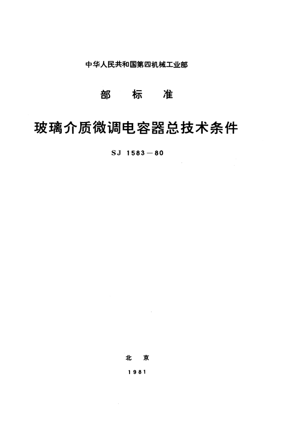 SJ 1583-1980 玻璃介质微调电容器总技术条件