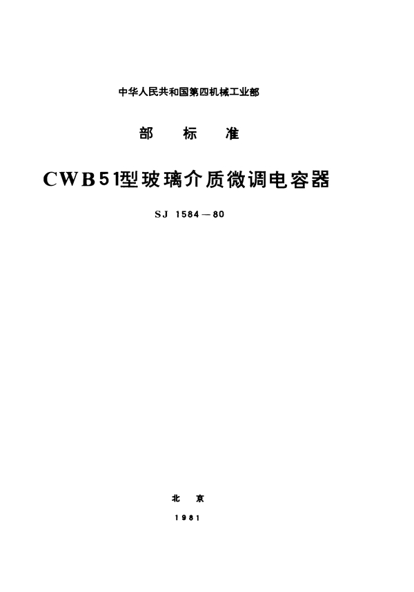 SJ 1584-1980 CWB51型玻璃介质微调电容器