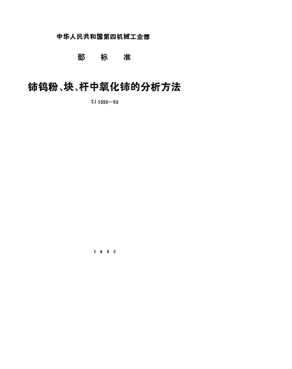 SJ 1590-1980 铈钨粉、块、杆中氧化铈的分析方法