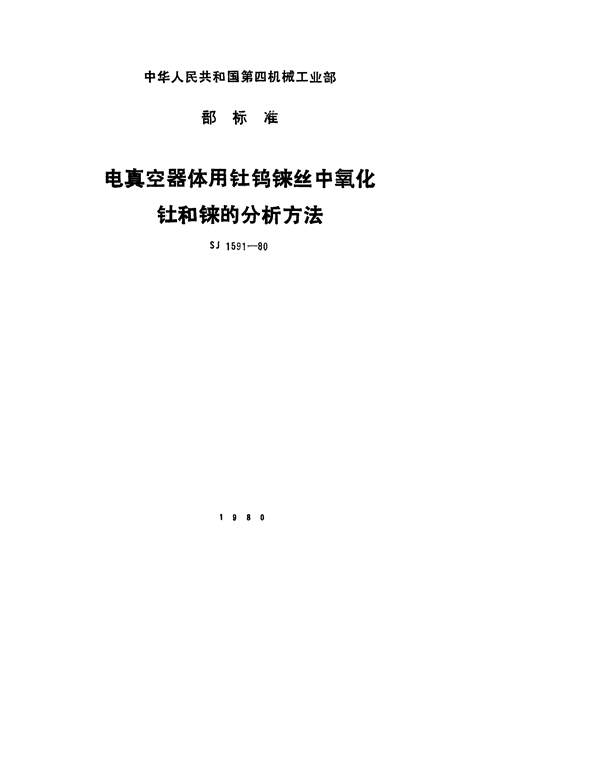 SJ 1591-1980 电真空器件用钍钨铼丝中氧化钍和铼的分析方法