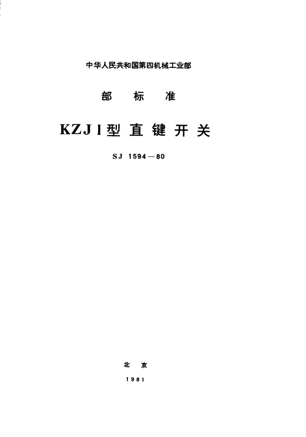 SJ 1594-1980 KZJ1型直键开关