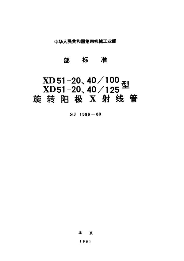 SJ 1596-1980 XD51-20、40／100，XD51-20、40／125型旋转阳极X射线管