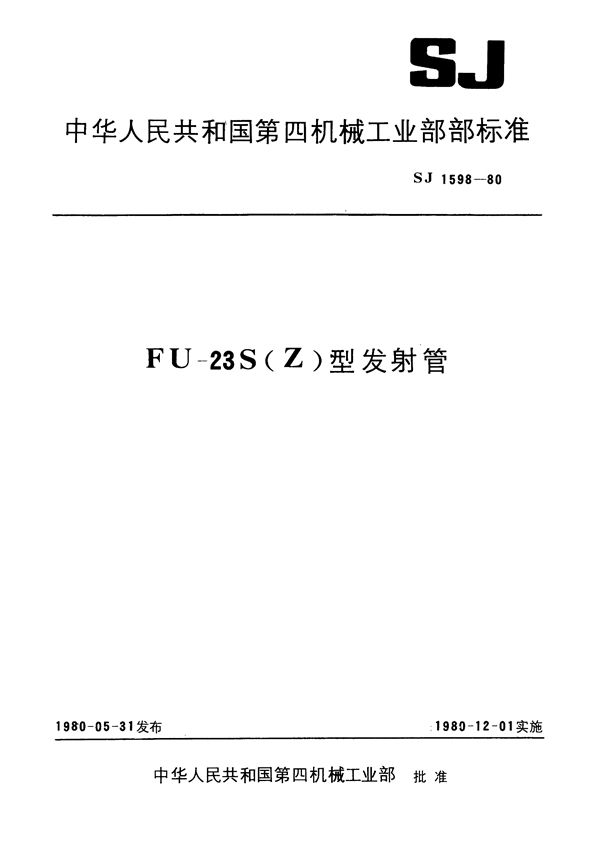 SJ 1598-1980 FU-23S(Z)型发射管