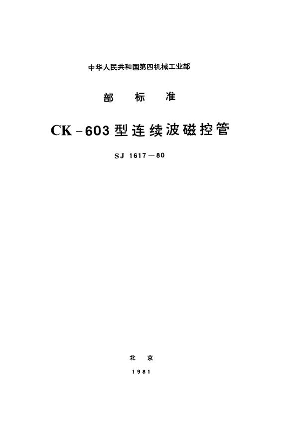 SJ 1617-1980 CK-603型连续波磁控管