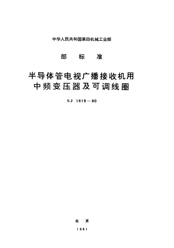 SJ 1619-1980 半导体管电视广播接收机用中频变压器及可调线圈