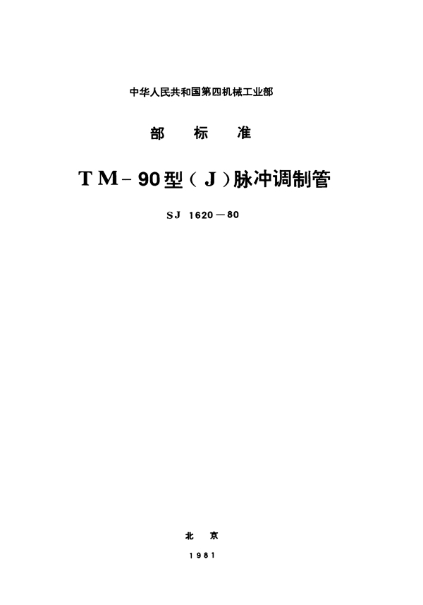 SJ 1620-1980 TM-90型(J)脉冲调制管