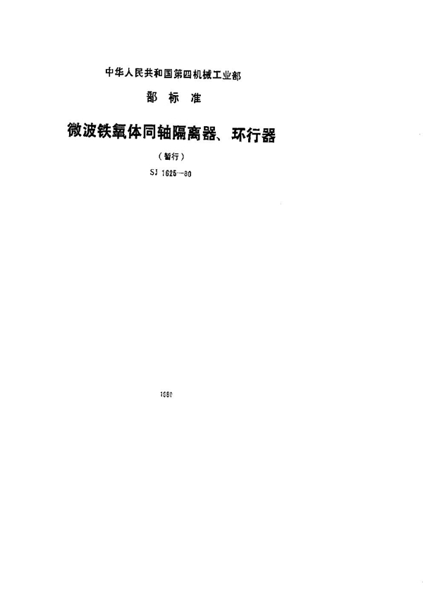 SJ 1625-1980 微波铁氧体同轴隔离器、环行器