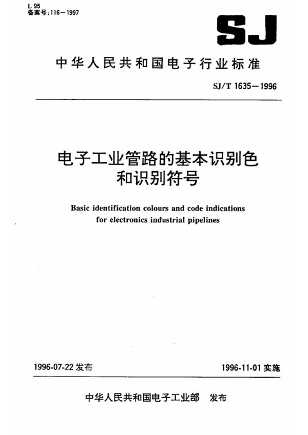 SJ 1635-1996 电子工业管路的基本识别色和识别符号