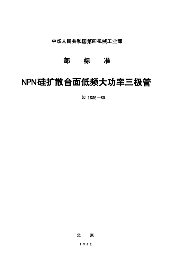 SJ 1636-1980 3DD151型、3DD152型NPN硅扩散台面低频大功率三极管