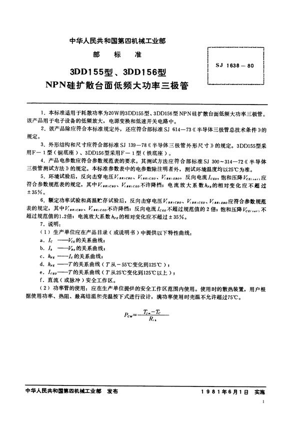 SJ 1638-1980 3DD155型、3DD156型NPN硅扩散台面低频大功率三极管