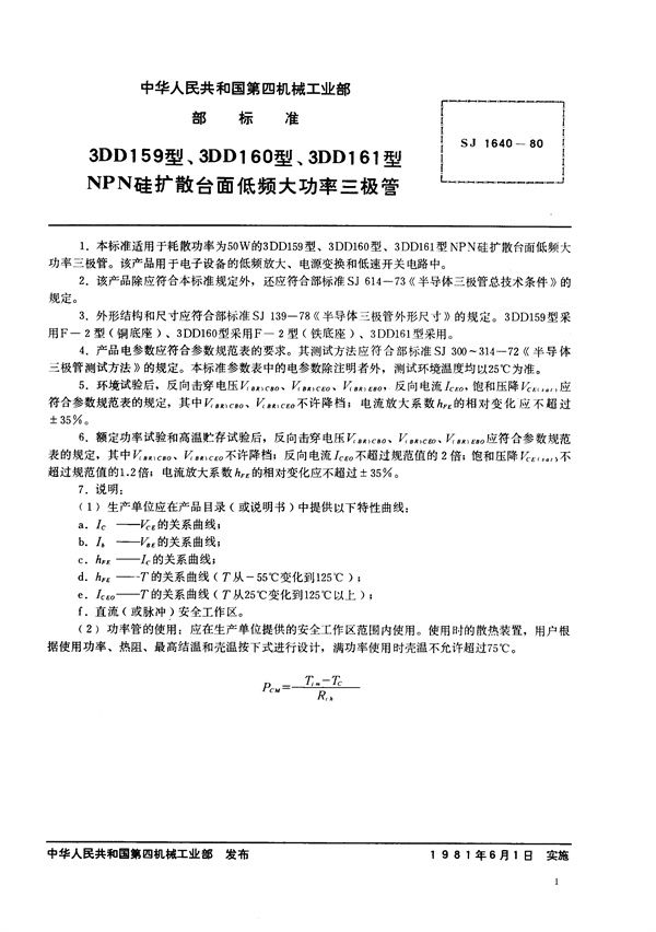 SJ 1640-1980 3DD159型、3DD160型、3DD161型NPN硅扩散台面低频大功率三极管