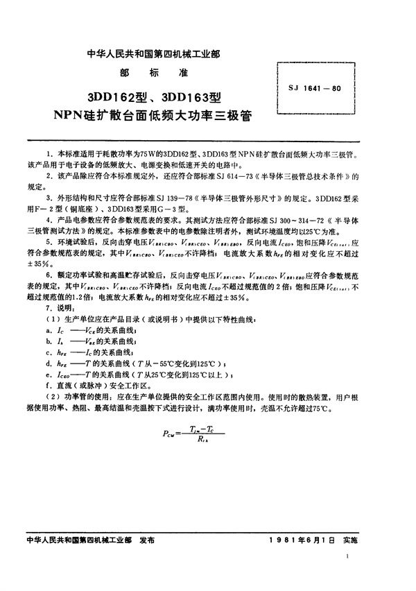 SJ 1641-1980 3DD162型、3DD163型NPN硅扩散台面低频大功率三极管