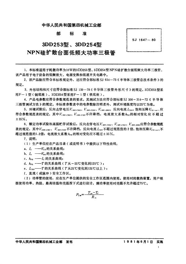 SJ 1647-1980 3DD253型、3DD254型NPN硅扩散台面低频大功率三极管