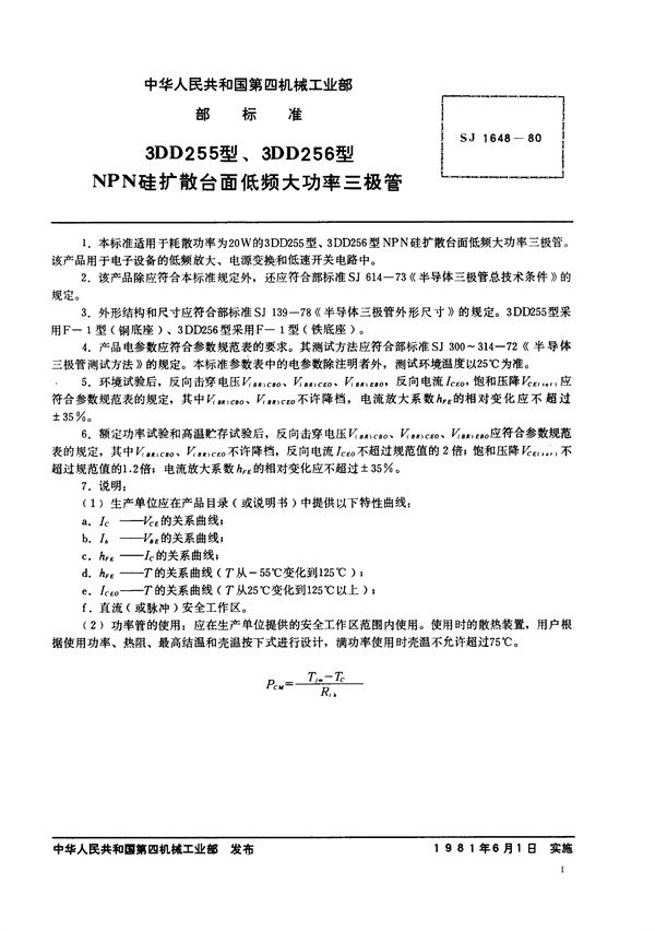 SJ 1648-1980 3DD255型、3DD256型NPN硅扩散台面低频大功率三极管