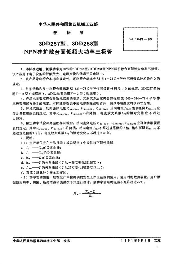 SJ 1649-1980 3DD257型、3DD258型NPN硅扩散台面低频大功率三极管