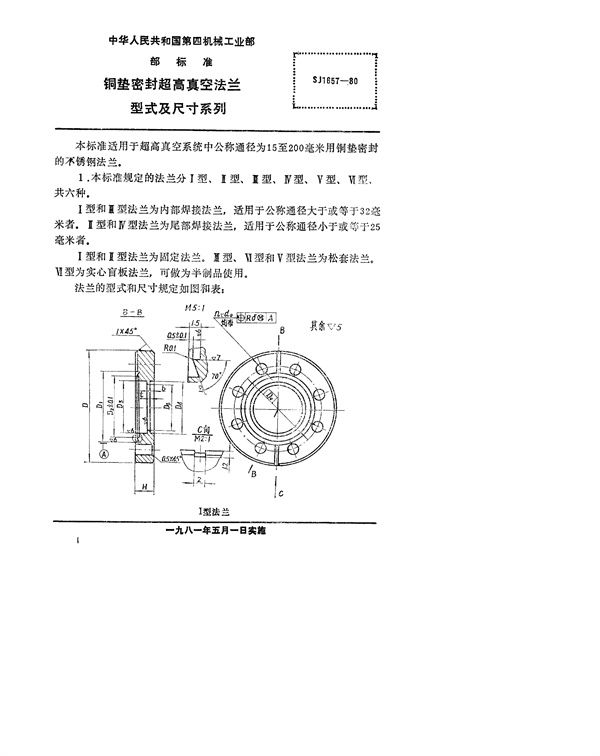 SJ 1657-1980 铜垫密封超高真空法兰型式及尺寸系列