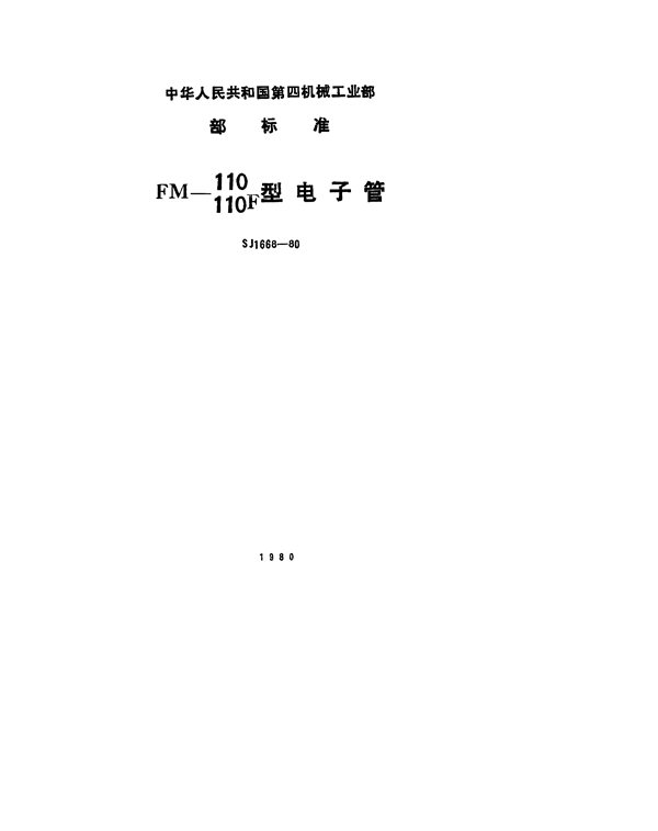 SJ 1668-1980 FM-110、FM110F型电子管