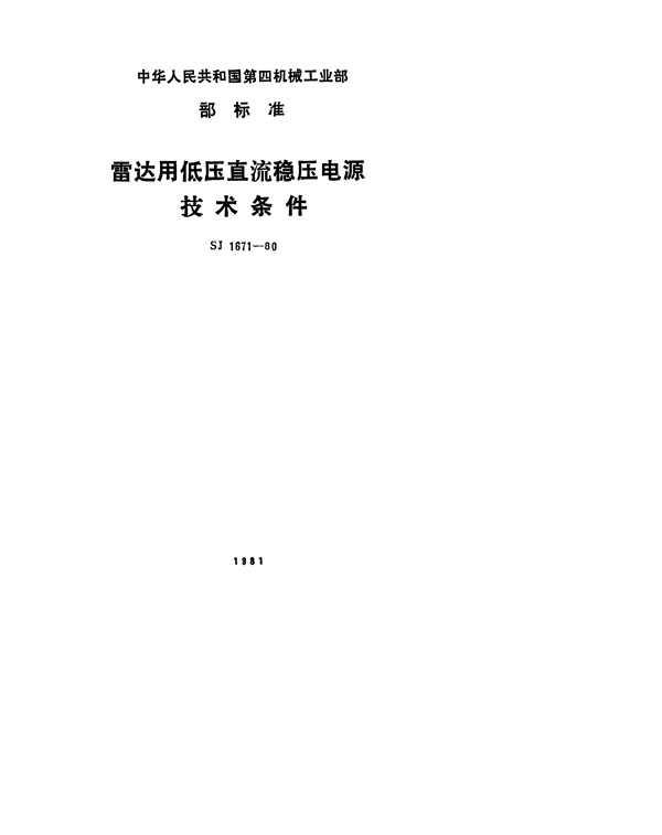 SJ 1671-1980 雷达用低压直流稳压电源技术条件