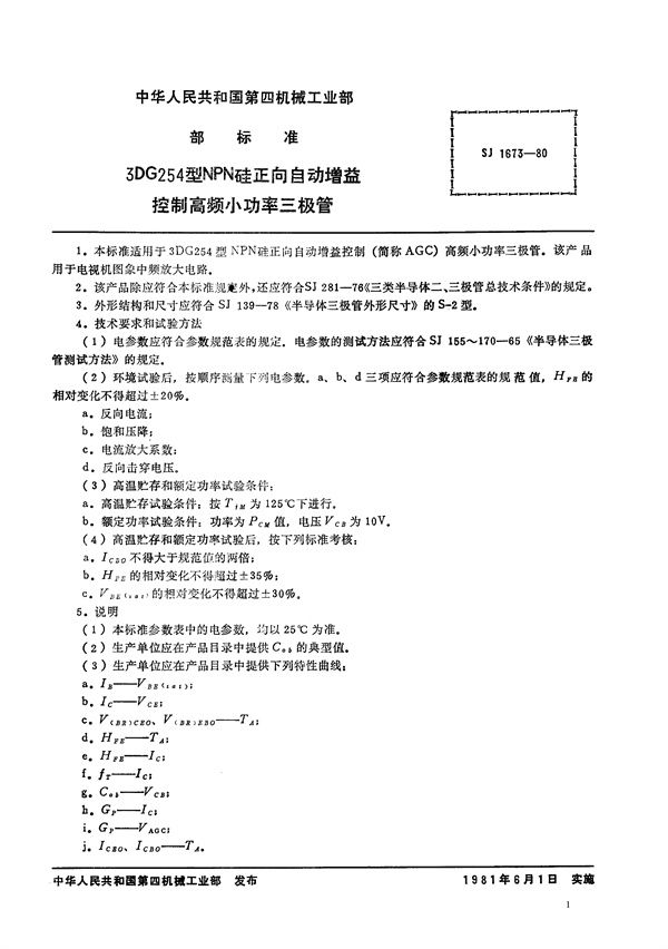 SJ 1673-1980 3DG254型NPN硅正向自动增益控制高频小功率三极管