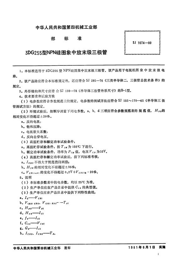 SJ 1674-1980 3DG255型NPN硅图象中放末级三极管