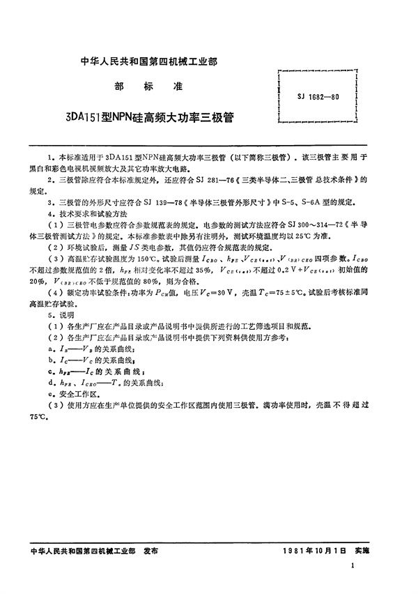 SJ 1682-1980 3DA151型NPN硅高频大功率三极管