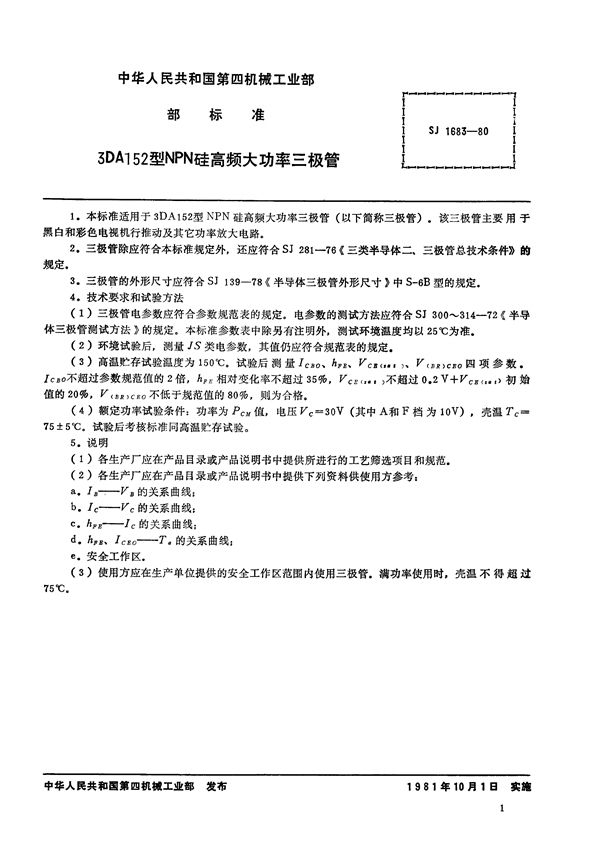 SJ 1683-1980 3DA152型NPN硅高频大功率三极管